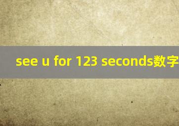 see u for 123 seconds数字简谱